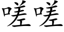 嗟嗟 (楷体矢量字库)