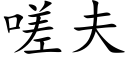 嗟夫 (楷體矢量字庫)