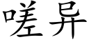 嗟异 (楷体矢量字库)