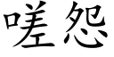 嗟怨 (楷體矢量字庫)