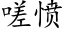 嗟憤 (楷體矢量字庫)