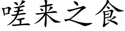 嗟来之食 (楷体矢量字库)