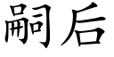 嗣后 (楷体矢量字库)