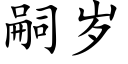 嗣岁 (楷体矢量字库)