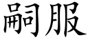 嗣服 (楷体矢量字库)