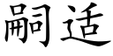 嗣适 (楷体矢量字库)