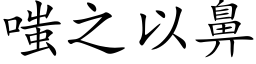 嗤之以鼻 (楷體矢量字庫)