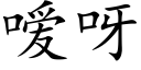 嗳呀 (楷體矢量字庫)