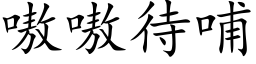 嗷嗷待哺 (楷體矢量字庫)