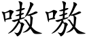 嗷嗷 (楷体矢量字库)