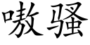 嗷騷 (楷體矢量字庫)