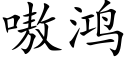 嗷鴻 (楷體矢量字庫)