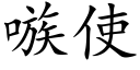 嗾使 (楷体矢量字库)