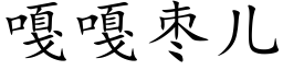 嘎嘎棗兒 (楷體矢量字庫)