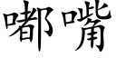 嘟嘴 (楷体矢量字库)