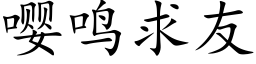 嘤鳴求友 (楷體矢量字庫)