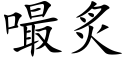 嘬炙 (楷体矢量字库)