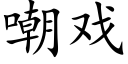 嘲戏 (楷体矢量字库)