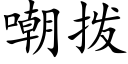 嘲拨 (楷体矢量字库)