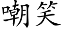 嘲笑 (楷体矢量字库)