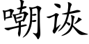 嘲诙 (楷体矢量字库)