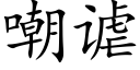 嘲谑 (楷体矢量字库)