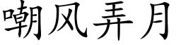 嘲風弄月 (楷體矢量字庫)