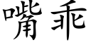 嘴乖 (楷体矢量字库)