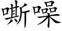 嘶噪 (楷体矢量字库)