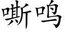 嘶鸣 (楷体矢量字库)