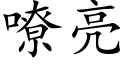 嘹亮 (楷体矢量字库)