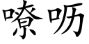 嘹呖 (楷體矢量字庫)