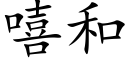 嘻和 (楷体矢量字库)