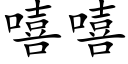 嘻嘻 (楷體矢量字庫)