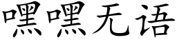 嘿嘿無語 (楷體矢量字庫)