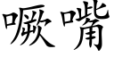 噘嘴 (楷体矢量字库)