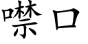 噤口 (楷體矢量字庫)