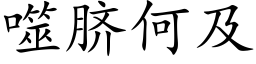 噬臍何及 (楷體矢量字庫)