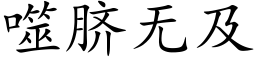 噬脐无及 (楷体矢量字库)