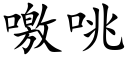 噭咷 (楷体矢量字库)