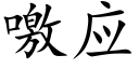 噭應 (楷體矢量字庫)