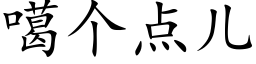 噶个点儿 (楷体矢量字库)