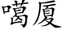 噶厦 (楷体矢量字库)