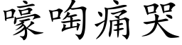 嚎啕痛哭 (楷體矢量字庫)