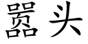 嚣头 (楷体矢量字库)