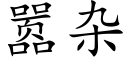 嚣雜 (楷體矢量字庫)