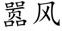 嚣风 (楷体矢量字库)