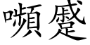 嚬蹙 (楷體矢量字庫)