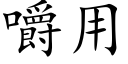 嚼用 (楷體矢量字庫)