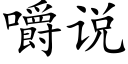 嚼說 (楷體矢量字庫)